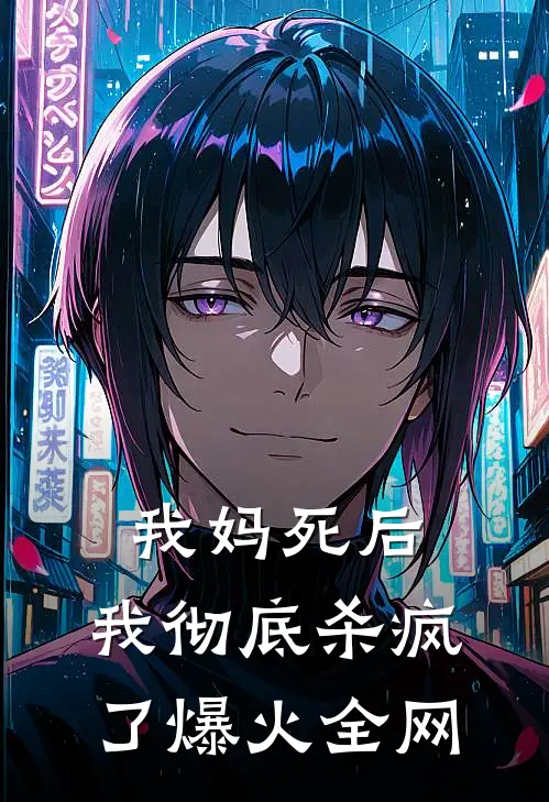 我妈死后，我彻底杀疯了爆火全网