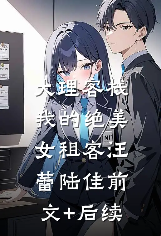 大理客栈：我的绝美女租客汪蕾陆佳前文+后续