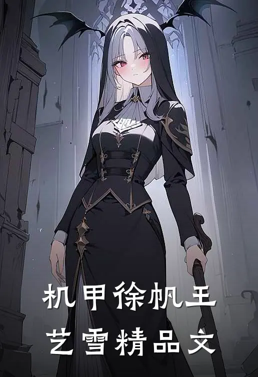 机甲徐帆王艺雪精品文