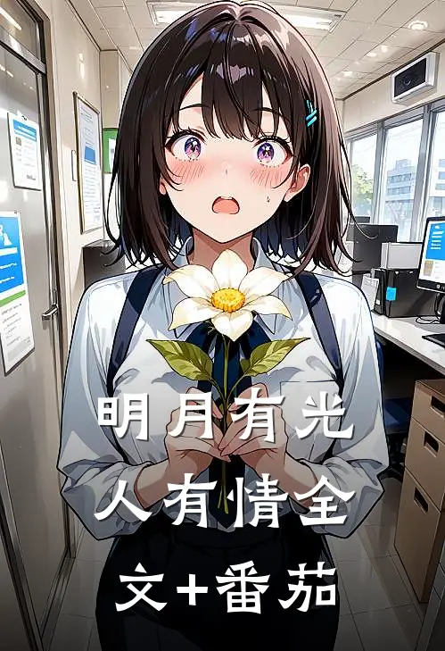 明月有光人有情全文+番茄