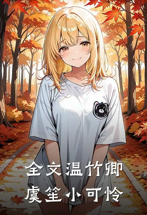 全文温竹卿虞笙小可怜