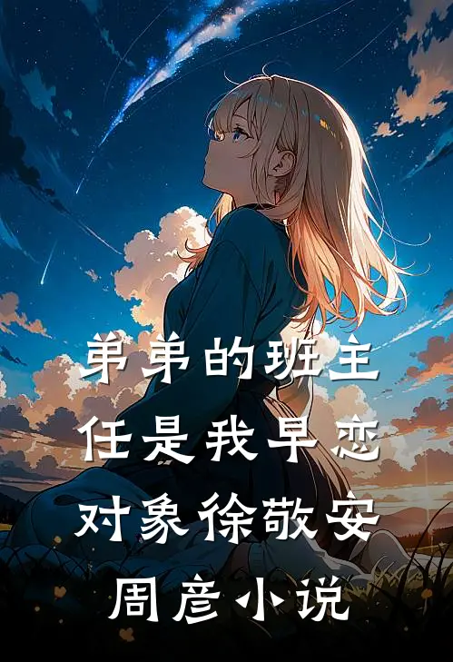 弟弟的班主任是我早恋对象徐敬安周彦小说