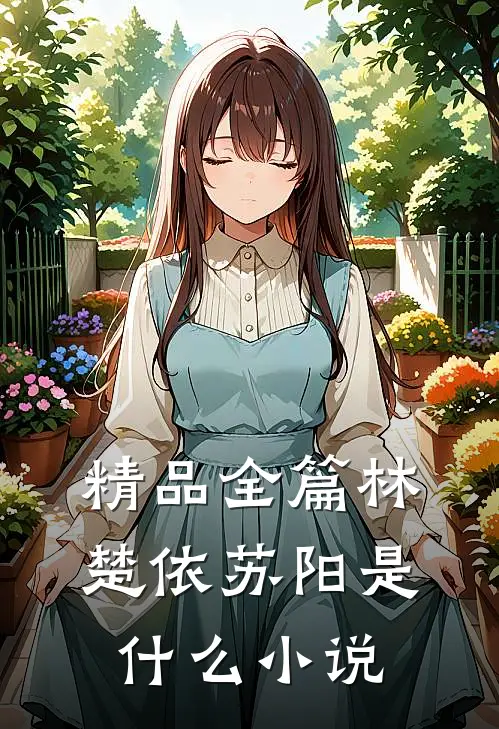 精品全篇林楚依苏阳是什么小说