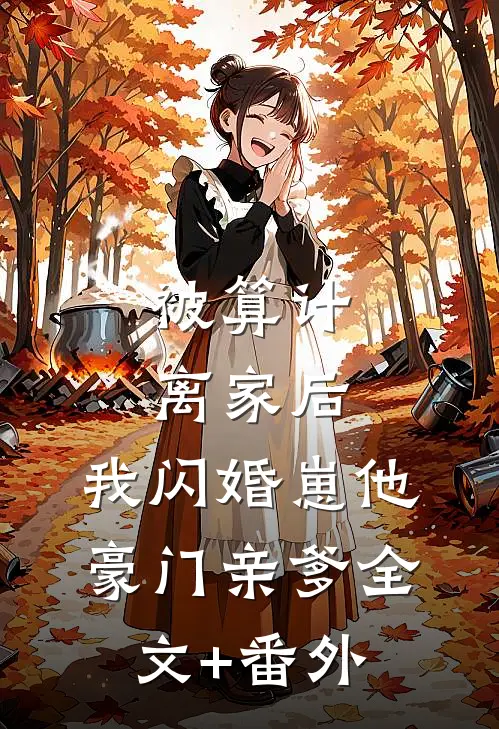 被算计离家后，我闪婚崽他豪门亲爹全文+番外