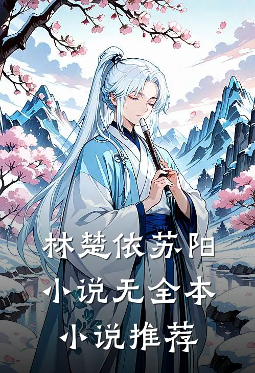 林楚依苏阳小说 无全本小说推荐
