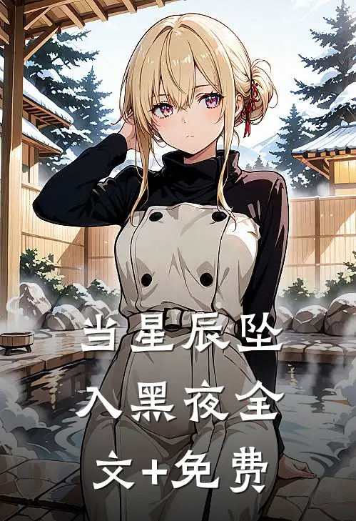 当星辰坠入黑夜全文+免费
