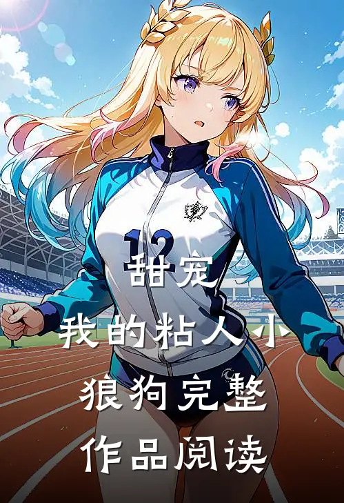 甜宠:我的粘人小狼狗完整作品阅读