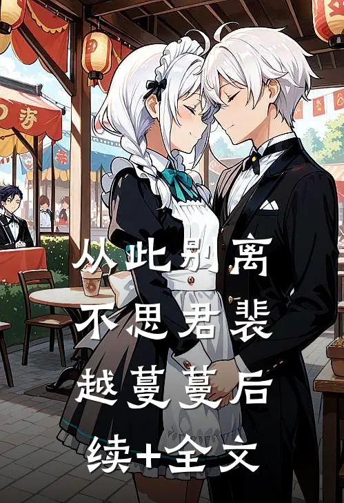 从此别离不思君裴越蔓蔓后续+全文