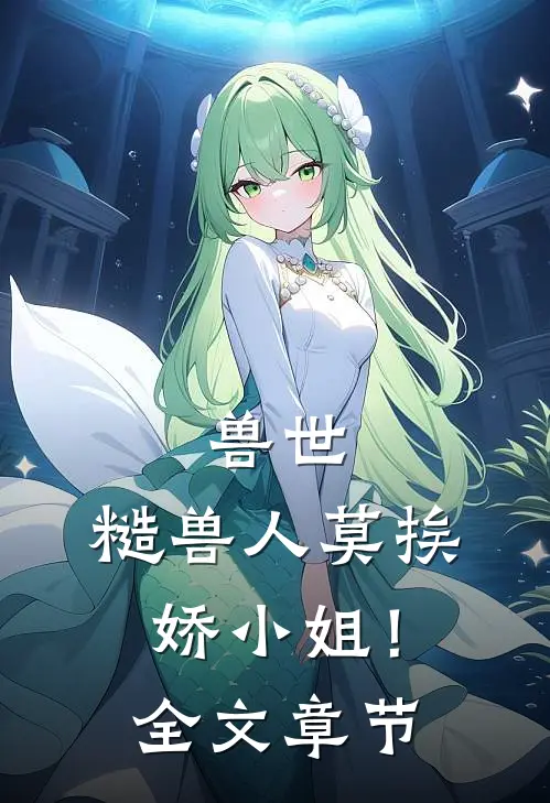 兽世：糙兽人莫挨娇小姐！全文章节