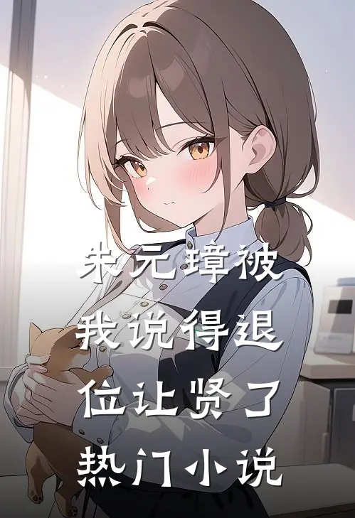 朱元璋被我说得退位让贤了热门小说