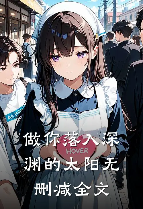 做你落入深渊的太阳无删减全文