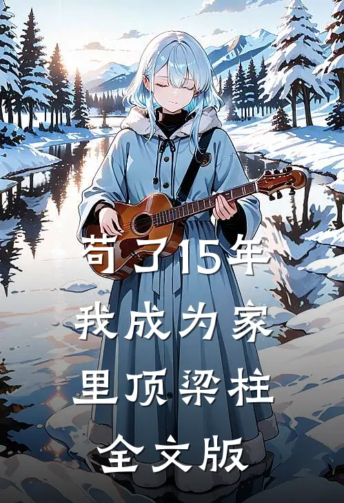 苟了15年，我成为家里顶梁柱全文版