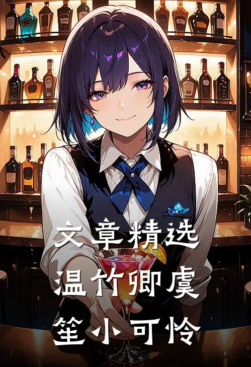 文章精选温竹卿虞笙小可怜