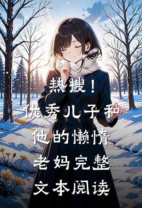 热搜！优秀儿子和他的懒惰老妈完整文本阅读