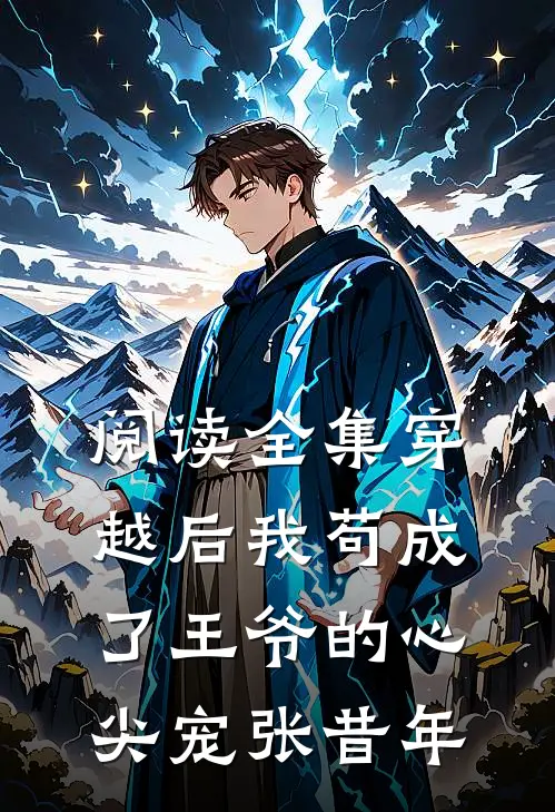 阅读全集穿越后我苟成了王爷的心尖宠张昔年