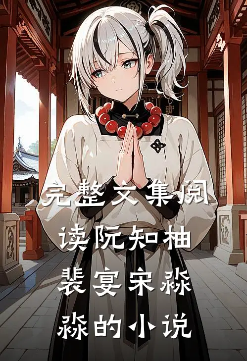 完整文集阅读阮知柚裴宴宋淼淼的小说