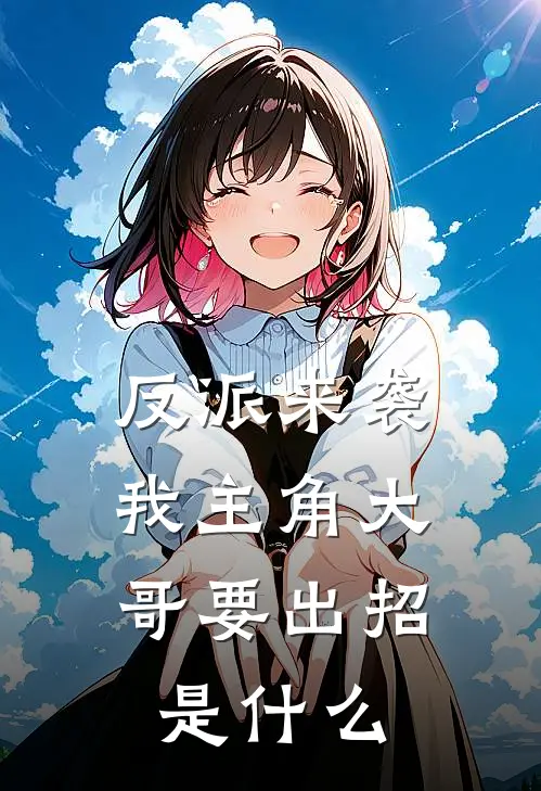 反派来袭，我主角大哥要出招是什么