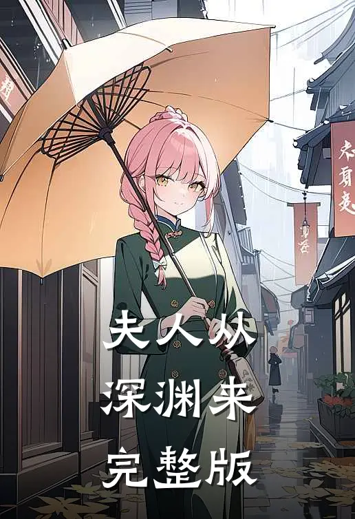 夫人从深渊来完整版