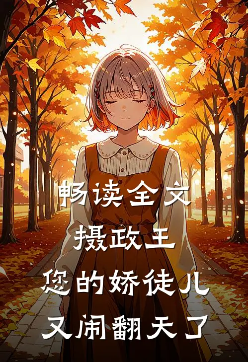 畅读全文摄政王，您的娇徒儿又闹翻天了