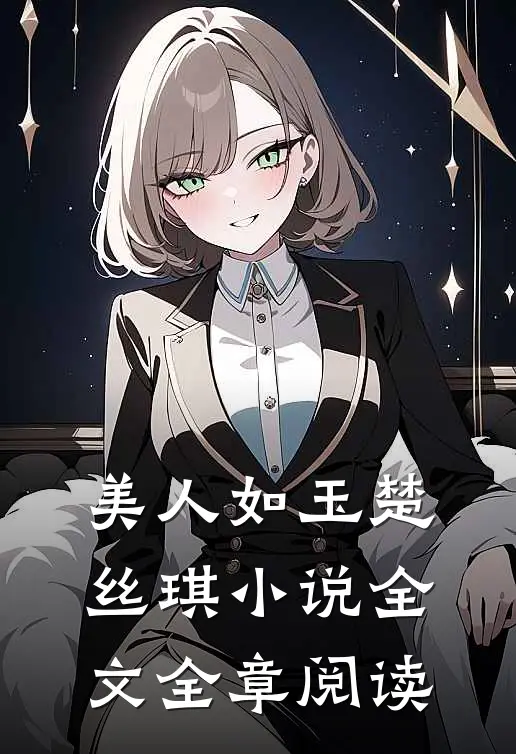 美人如玉楚丝琪小说全文全章阅读