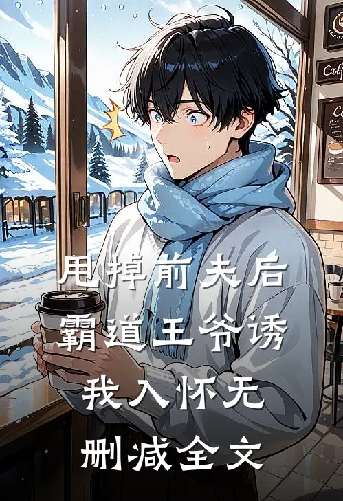甩掉前夫后，霸道王爷诱我入怀无删减全文