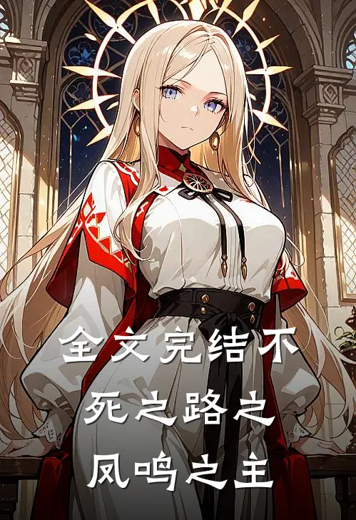 全文完结不死之路之凤鸣之主