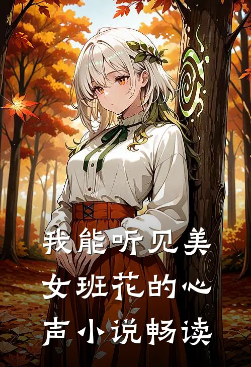 我能听见美女班花的心声小说畅读