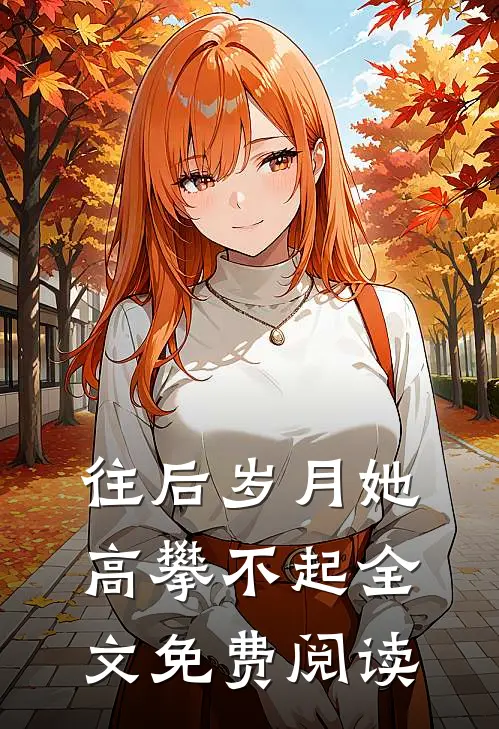 往后岁月她高攀不起全文免费阅读