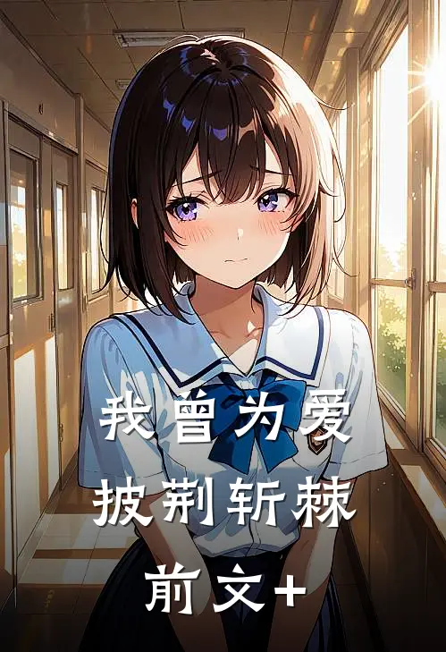 我曾为爱披荆斩棘前文+