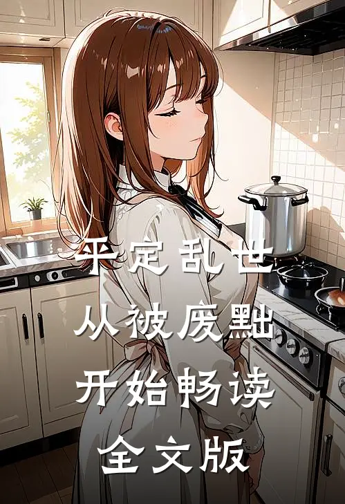平定乱世：从被废黜开始畅读全文版