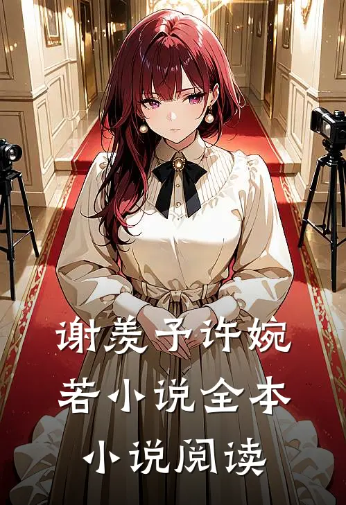谢羡予许婉若小说全本小说阅读