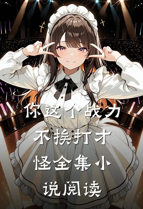 你这个战力，不挨打才怪全集小说阅读