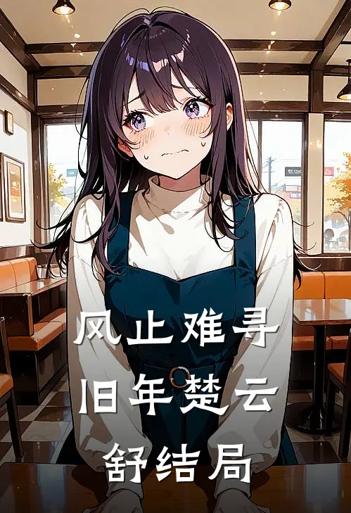 风止难寻旧年楚云舒结局