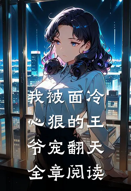 我被面冷心狠的王爷宠翻天全章阅读