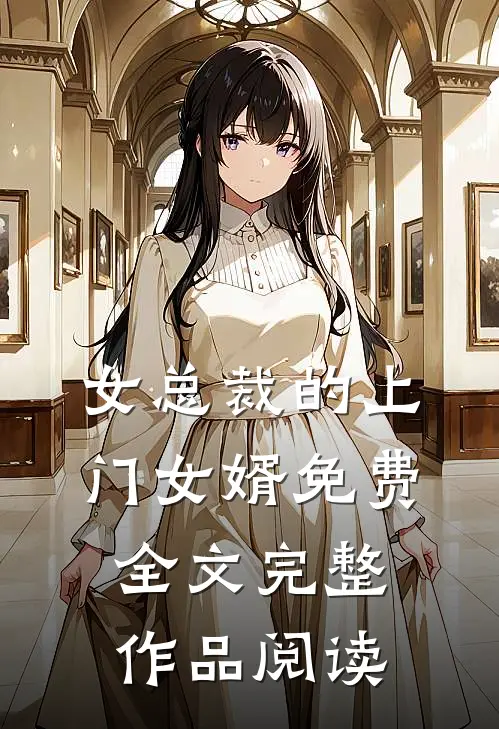 女总裁的上门女婿免费全文完整作品阅读