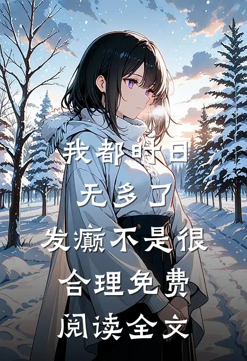 我都时日无多了，发癫不是很合理免费阅读全文