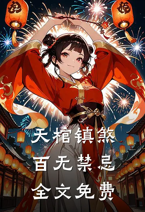 天棺镇煞，百无禁忌全文免费