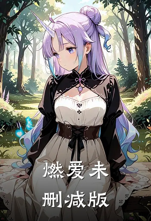燃爱未删减版