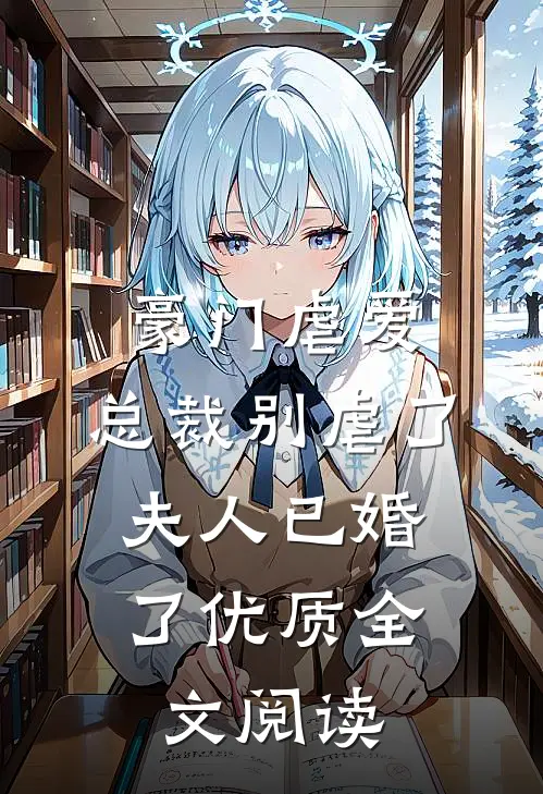 豪门虐爱：总裁别虐了，夫人已婚了优质全文阅读