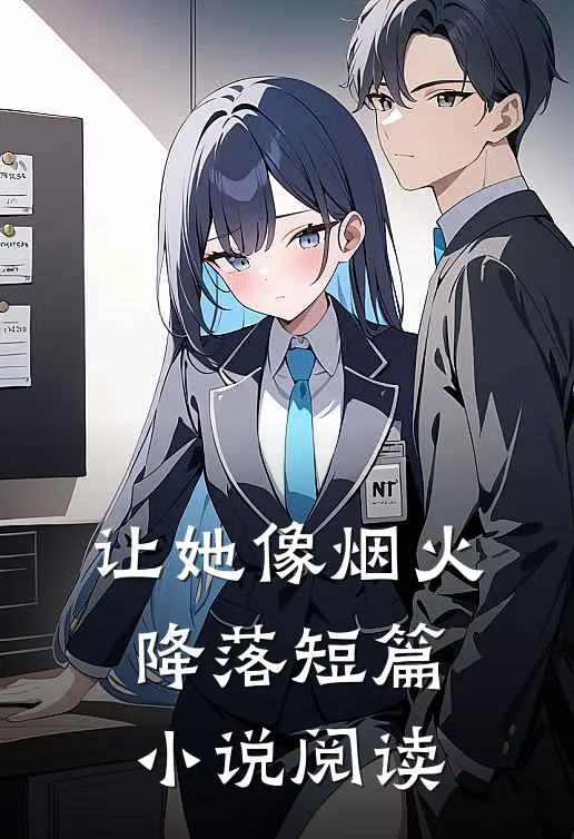 让她像烟火降落短篇小说阅读