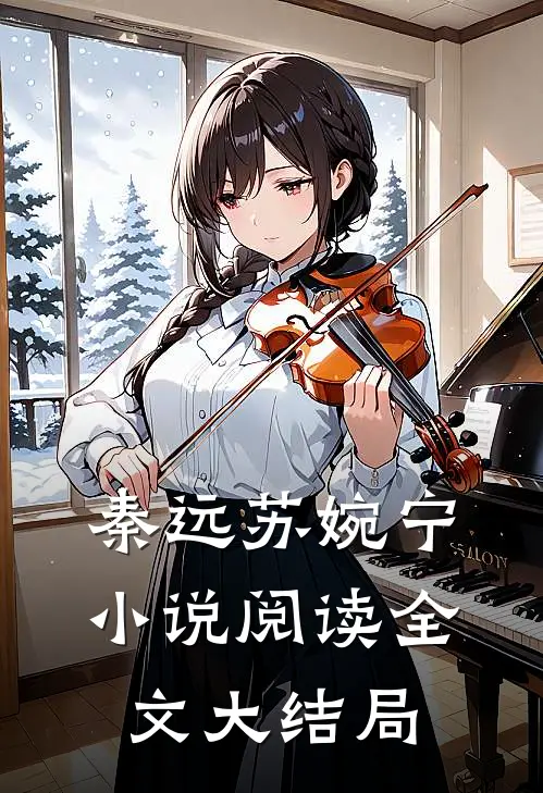 秦远苏婉宁小说阅读全文大结局