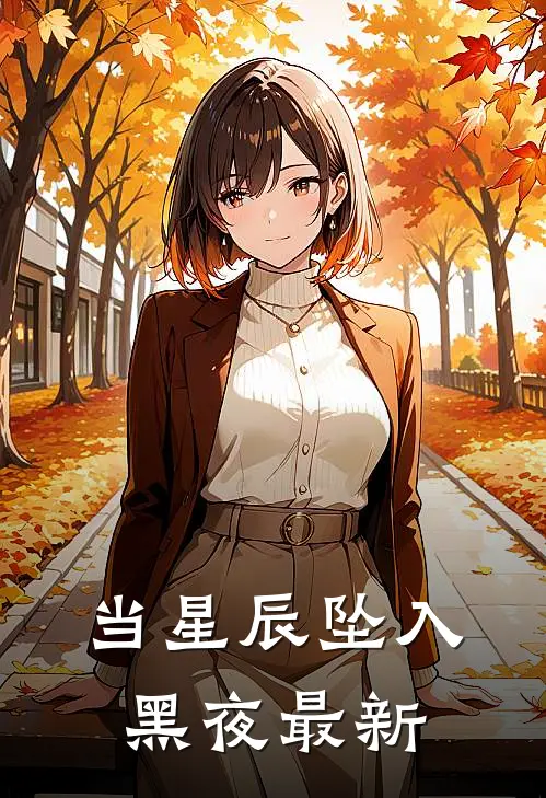 当星辰坠入黑夜最新
