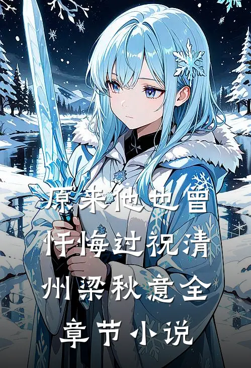 原来他也曾忏悔过祝清州梁秋意全章节小说