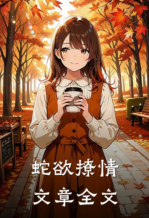 蛇欲撩情文章全文