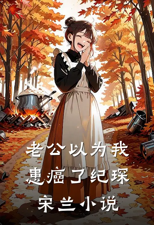 老公以为我患癌了纪琛宋兰小说