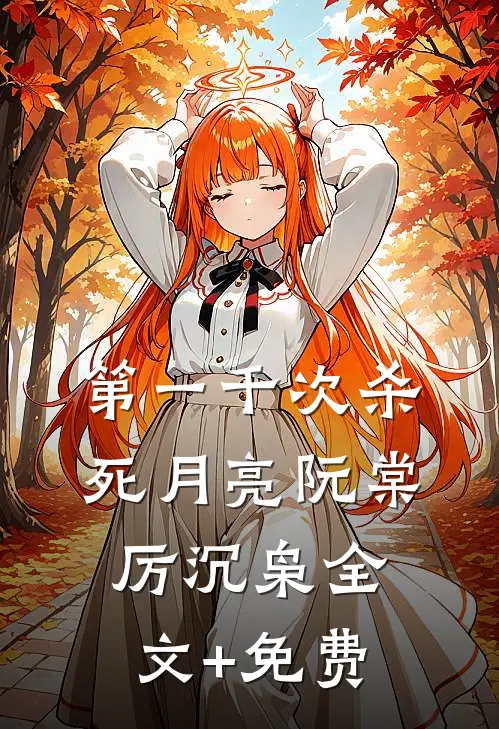第一千次杀死月亮阮棠厉沉枭全文+免费