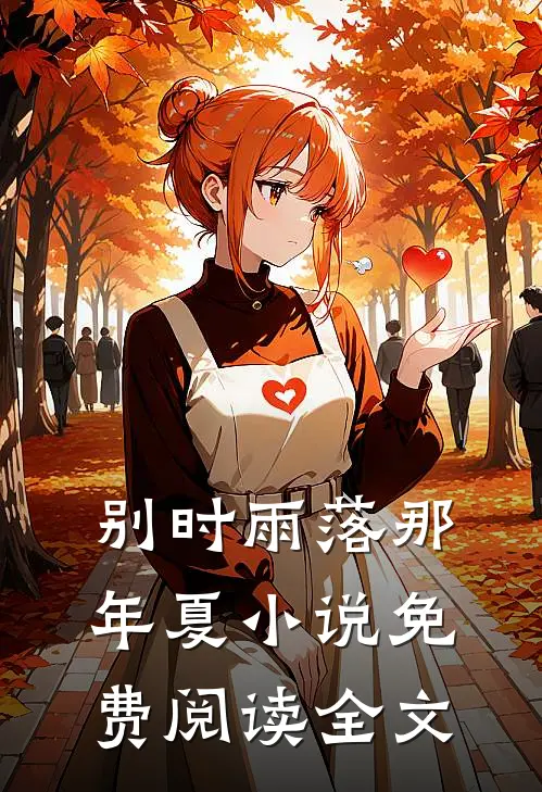 别时雨落那年夏小说免费阅读全文