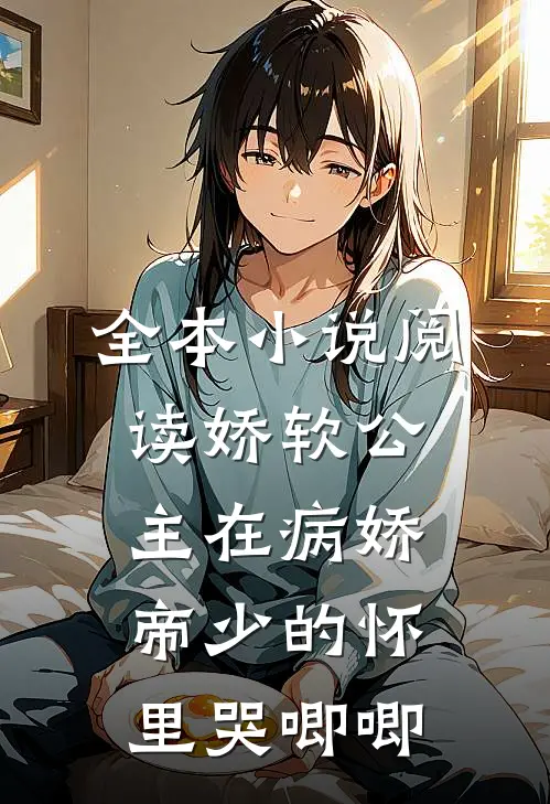 全本小说阅读娇软公主在病娇帝少的怀里哭唧唧