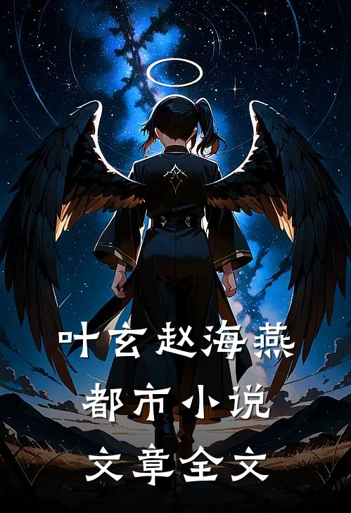 叶玄赵海燕都市小说文章全文