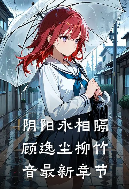 阴阳永相隔顾逸尘柳竹音最新章节